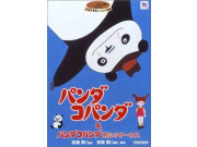 PANDA GO PANDA - JAP - [Panda kopanda (Panda! Go Panda!)] [DVD]