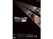 ZZZ - PROFESIONAL NHK DVD Trabajo de Toshio Suzuki [DOCUMENTAL]